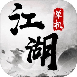 单机江湖 单机江湖
