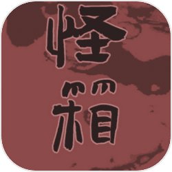 怪箱