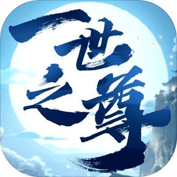 一世之尊(正版授权) 一世之尊(正版授权)