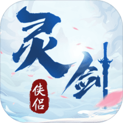 灵剑侠侣 灵剑侠侣