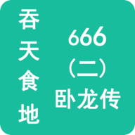 吞天食地666卧龙传（二）