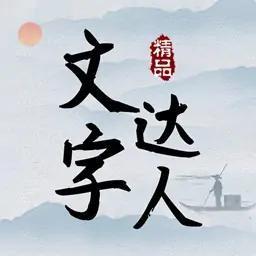 文字达人