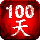 100天扫除僵尸