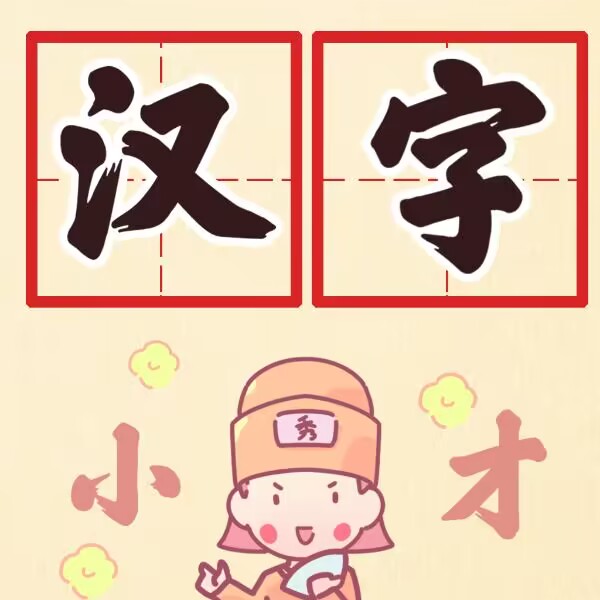 汉字小秀才