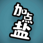 加点盐 加点盐
