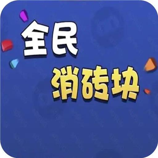 全民消砖块