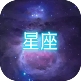 星座大冒险(测试服)