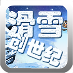 滑雪创世纪