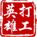 打工英雄传 打工英雄传