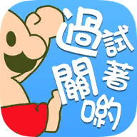 喂!废渣 试着破关吧 喂!废渣 试着破关吧