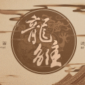 龙雏 龙雏
