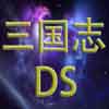 三国志DS 三国志DS