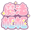 魔法框框 魔法框框