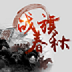 战旗春秋