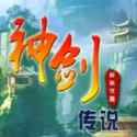 神剑传说