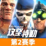 攻坚特勤 攻坚特勤