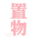 置物少女 置物少女