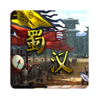 蜀汉宏图三