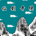 仙剑奇侠 仙剑奇侠
