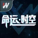 命运·时空 命运·时空