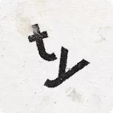 超级字符 超级字符