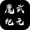魔武永恒 魔武永恒