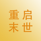 重启末世 重启末世