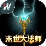 末世大法师 末世大法师