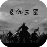 复仇三国 复仇三国
