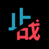 止与战 止与战