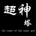 超神塔 超神塔
