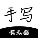 手写模拟器(懒人手写) 手写模拟器(懒人手写)