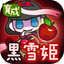 黑雪姬育成 黑雪姬育成