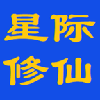 星际修仙 星际修仙