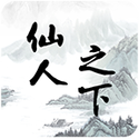 仙人之下我无敌 仙人之下我无敌
