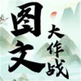 图文大作战 图文大作战