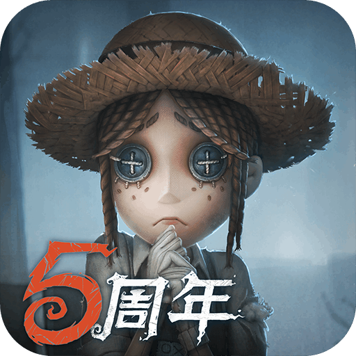 第五人格 第五人格