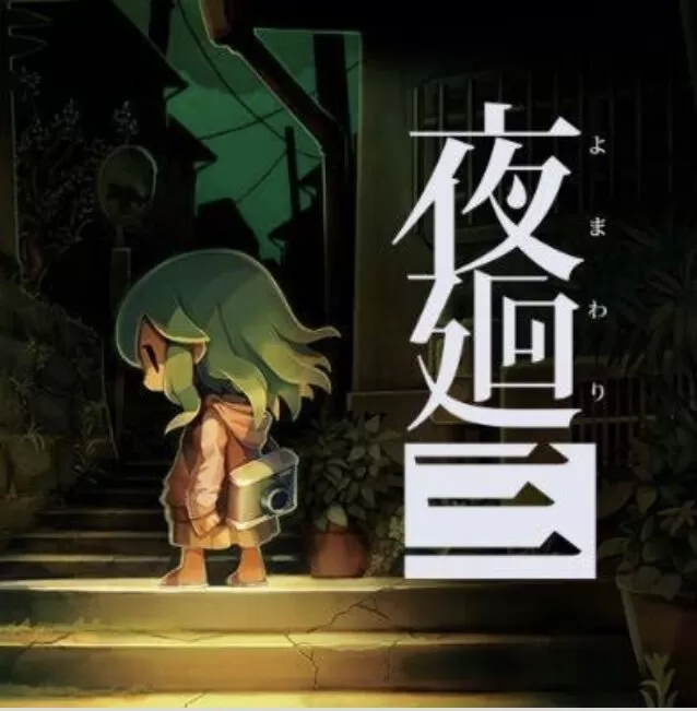 夜迴3