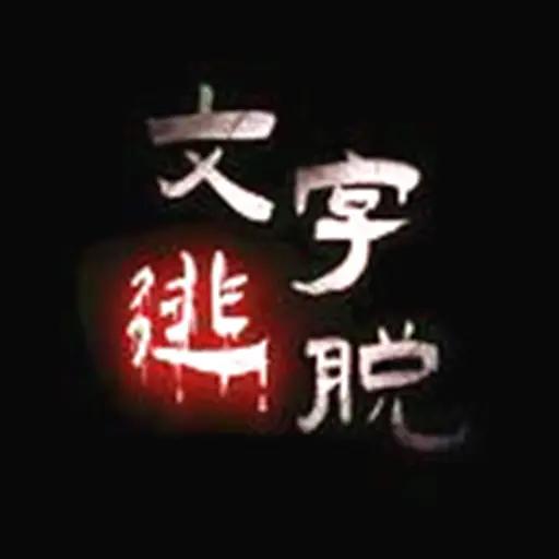 文字逃脱