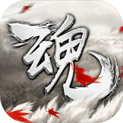 魂之追梦 魂之追梦