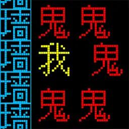 文字逃离