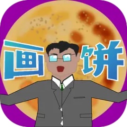 少来画大饼