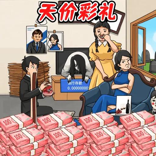凑足彩礼钱