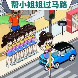 帮她过马路