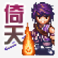 倚天屠龙记