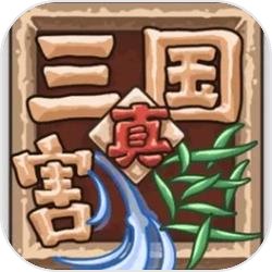 真三国割草 真三国割草