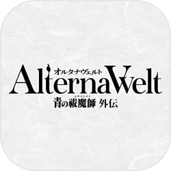  Alterna Welt-青之驱魔师:外传