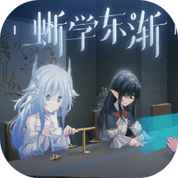 蜥学东渐