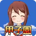 带我去甲子园-高中棒球模拟游戏 带我去甲子园-高中棒球模拟游戏