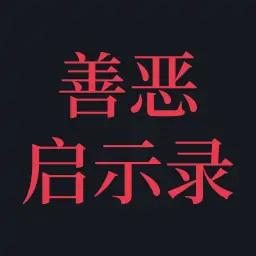 善恶启示录
